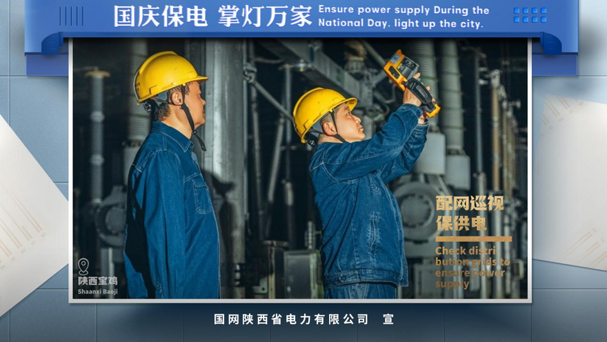 State Grid Shaanxi Electric Power Company: Ensure Stable Power Supply During the National Day Holiday and Guarantee Safe Operation with Zero Accident_fororder_图片2
