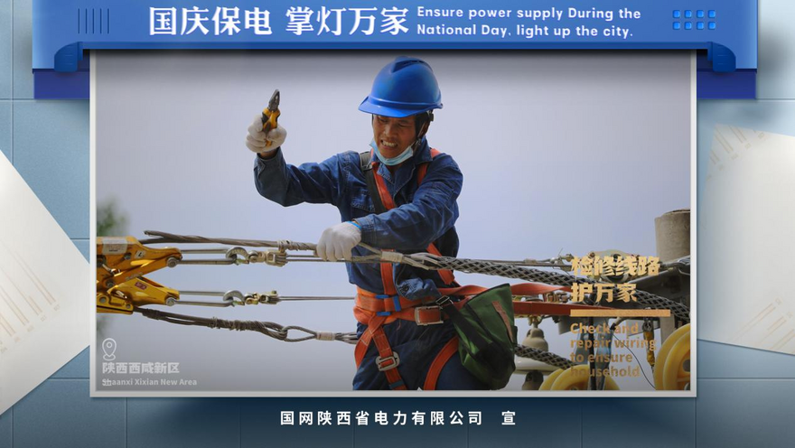 State Grid Shaanxi Electric Power Company: Ensure Stable Power Supply During the National Day Holiday and Guarantee Safe Operation with Zero Accident_fororder_图片5