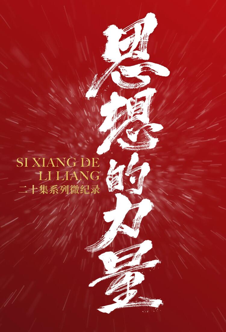 思想的力量丨智利车厘子和中国盾构机