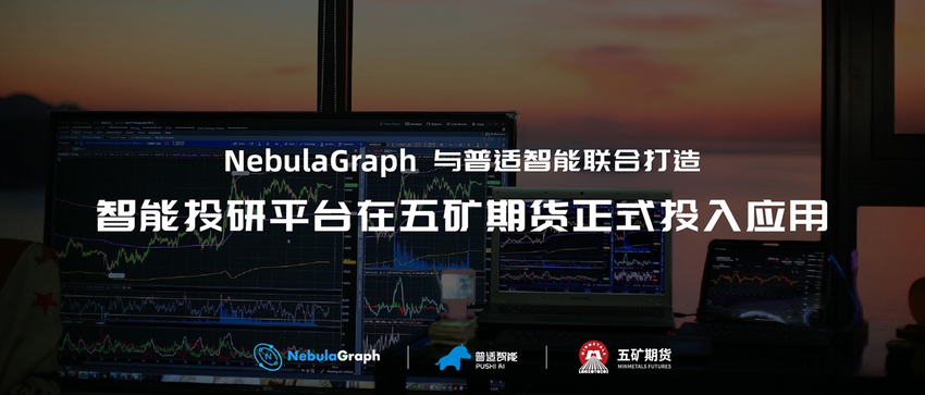 基于圖數據庫 NebulaGraph 打造的普適智能投研平臺在五礦期貨正式投入應用