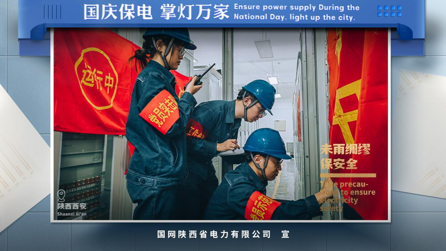 State Grid Shaanxi Electric Power Company: Ensure Stable Power Supply During the National Day Holiday and Guarantee Safe Operation with Zero Accident_fororder_图片1