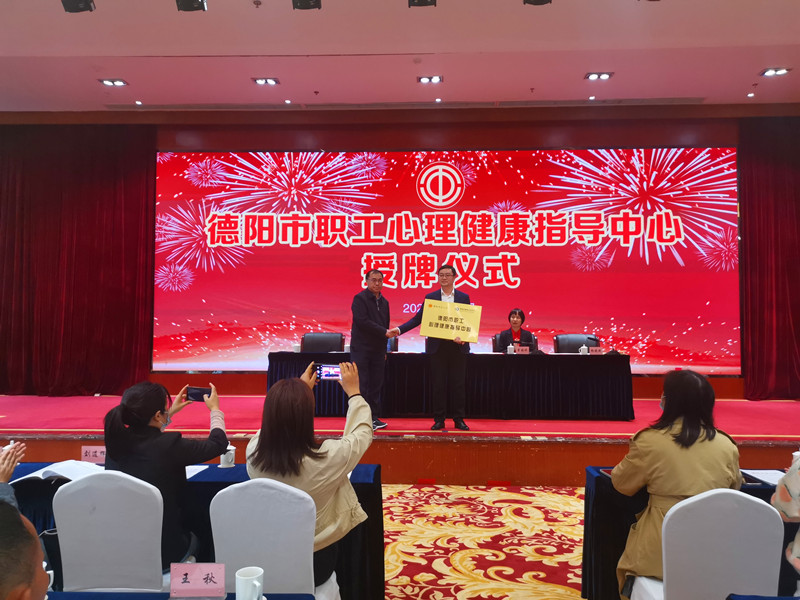 提升职工幸福指数 德阳市成立职工心理健康指导中心