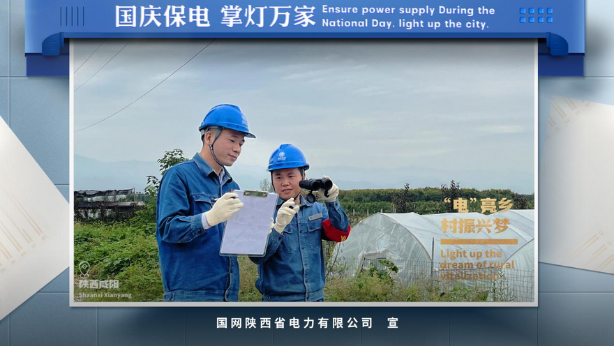 State Grid Shaanxi Electric Power Company: Ensure Stable Power Supply During the National Day Holiday and Guarantee Safe Operation with Zero Accident_fororder_图片3