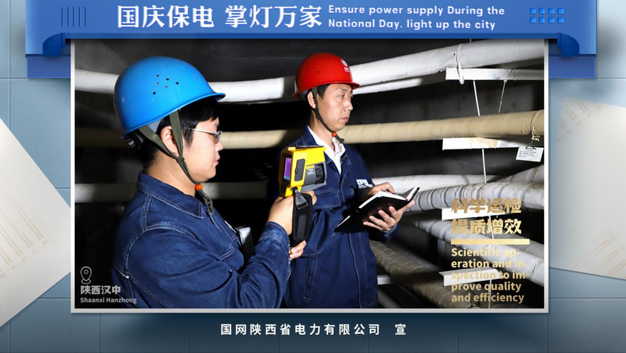 State Grid Shaanxi Electric Power Company: Ensure Stable Power Supply During the National Day Holiday and Guarantee Safe Operation with Zero Accident_fororder_圖片6