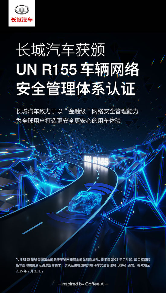 向海外市场合规迈出重要一步 长城汽车获颁UN R155认证证书_fororder_image003