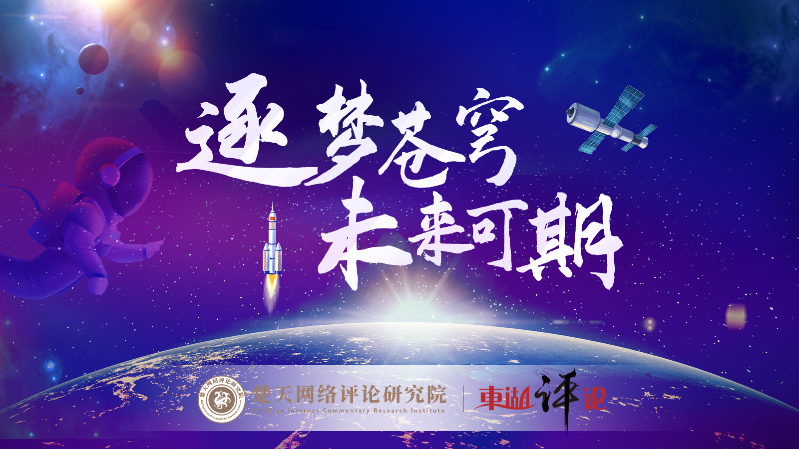 逐梦苍穹未来可期③中国红闪耀浩瀚太空飞天梦筑就幸福家园