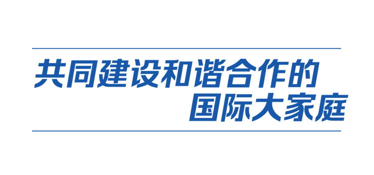 中國式現代化丨以中國新發展給世界帶來新機遇