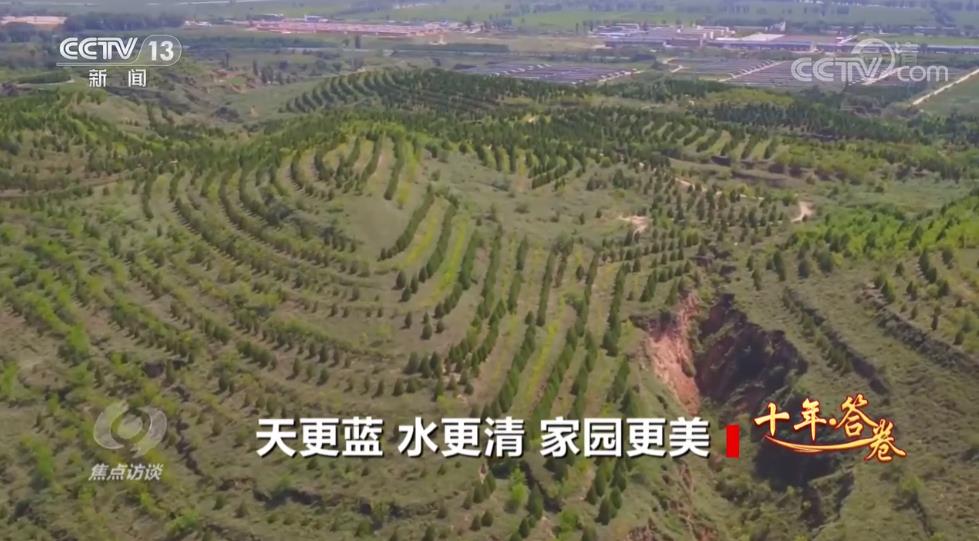 焦点访谈：十年·答卷 天更蓝 水更清 家园更美