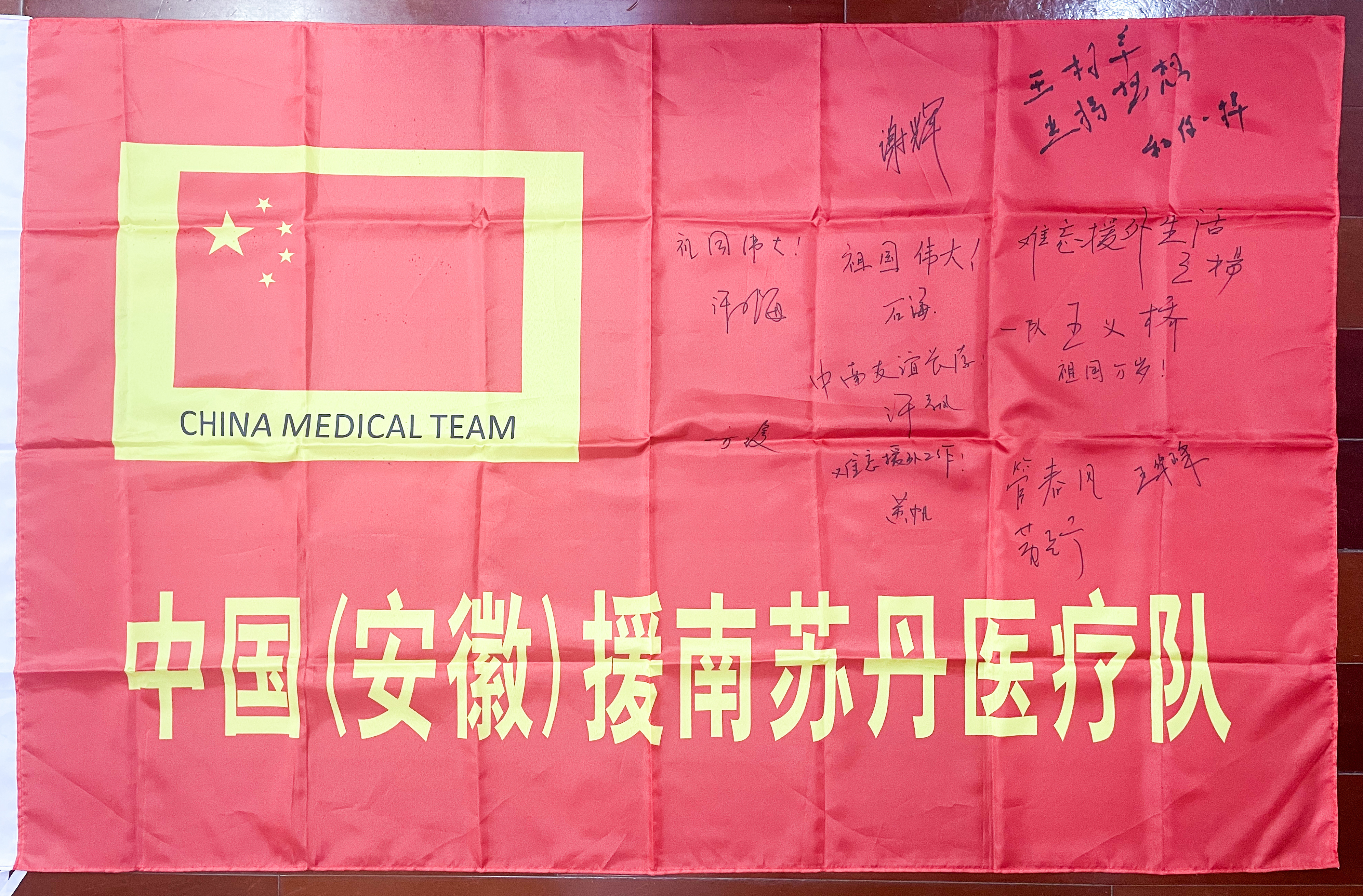 妙手仁心 南苏丹医院里的中国医生们——中国（安徽）援南苏丹医疗队十年纪实_fororder_首队队旗签名