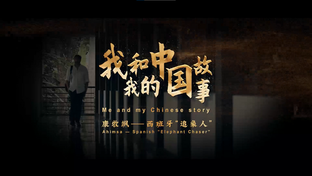 [Me and My Chinese Story Season II (Episode Four)] Ahimsa: Spanish "Elephant Chaser"_fororder_追象