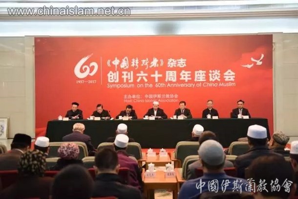 Ulang Tahun Ke-60 Tertubuhnya Majalah Muslim China