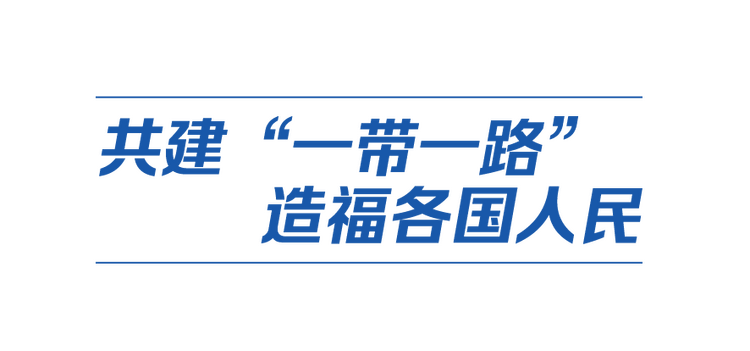 中国式现代化丨以中国新发展给世界带来新机遇