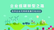 《企业低碳转型之路：2022在华企业可持续发展行动》预发布 敦促企业采取果断行动 加快低碳转型