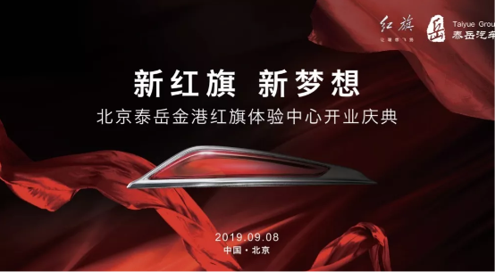 汽车频道【供稿】【资讯】新红旗·新梦想 北京泰岳金港红旗体验中心 盛大开业