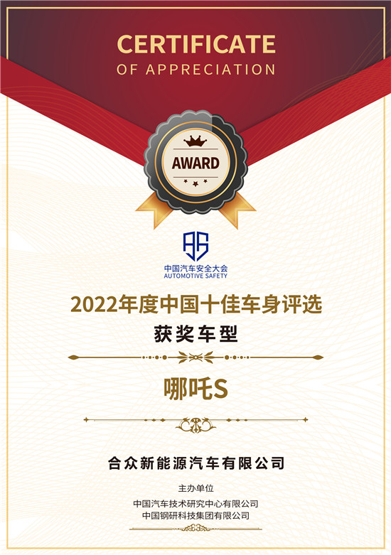 為人民打造的“移動安全堡壘” 哪吒S榮獲“2022中國十佳車身”大獎_fororder_image002