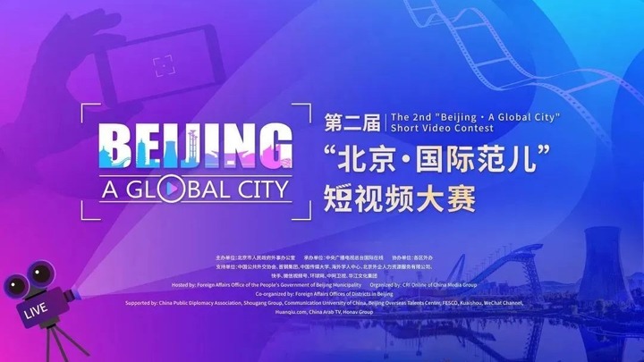 拍出你的國際范兒！ 第二屆“北京·國際范兒”短視頻大賽作品徵集時間延至11月10日