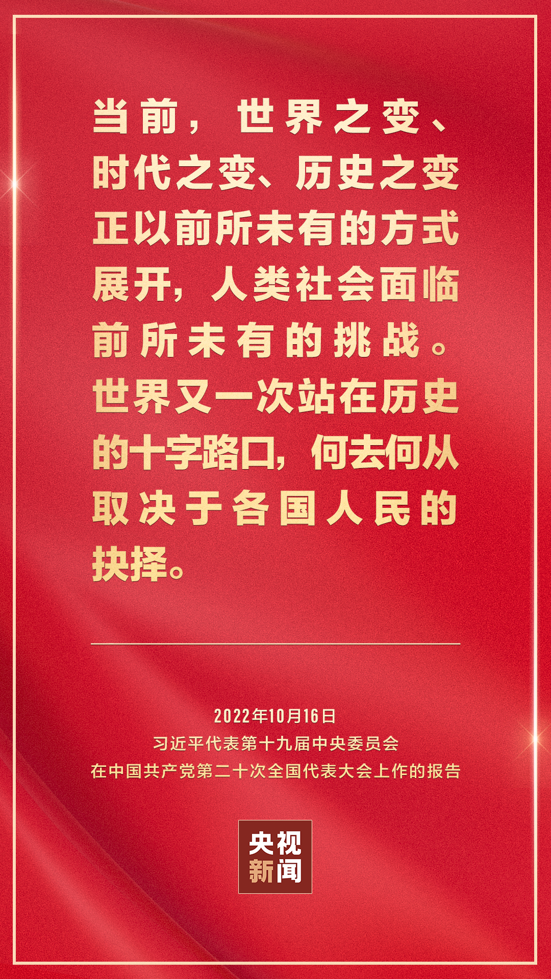 金句來了！習近平向中國共産黨第二十次全國代表大會作報告