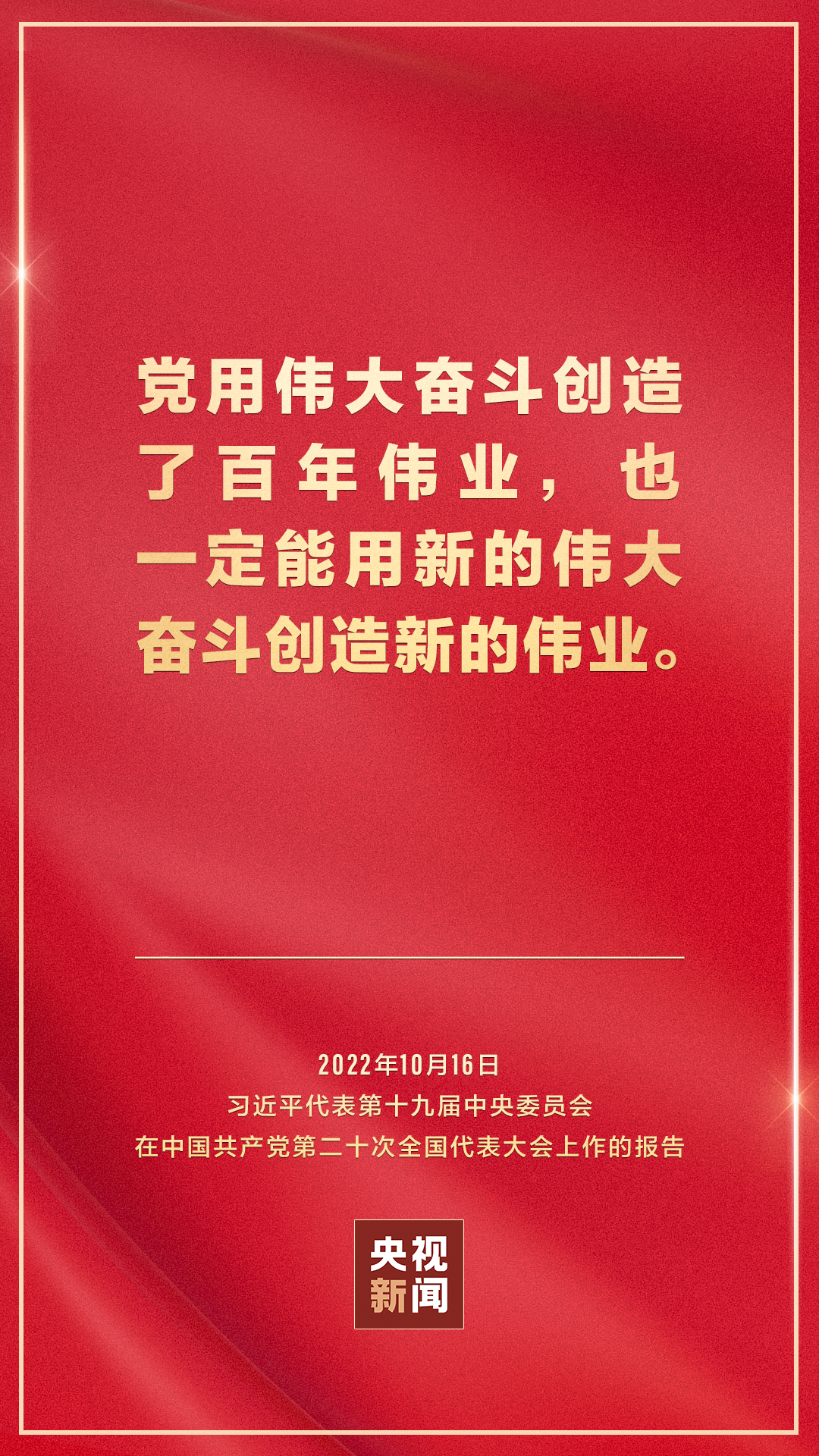 金句來了！習近平向中國共産黨第二十次全國代表大會作報告