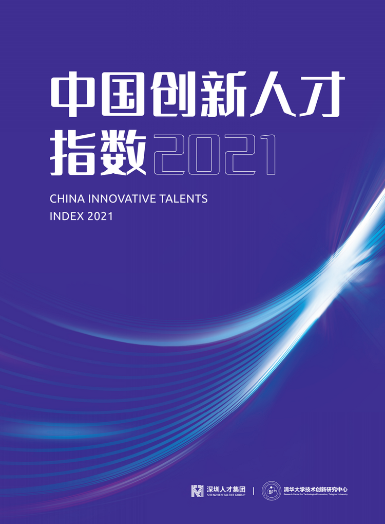 圖片默認標題_fororder_1.《中國創新人才指數2021》報告封面