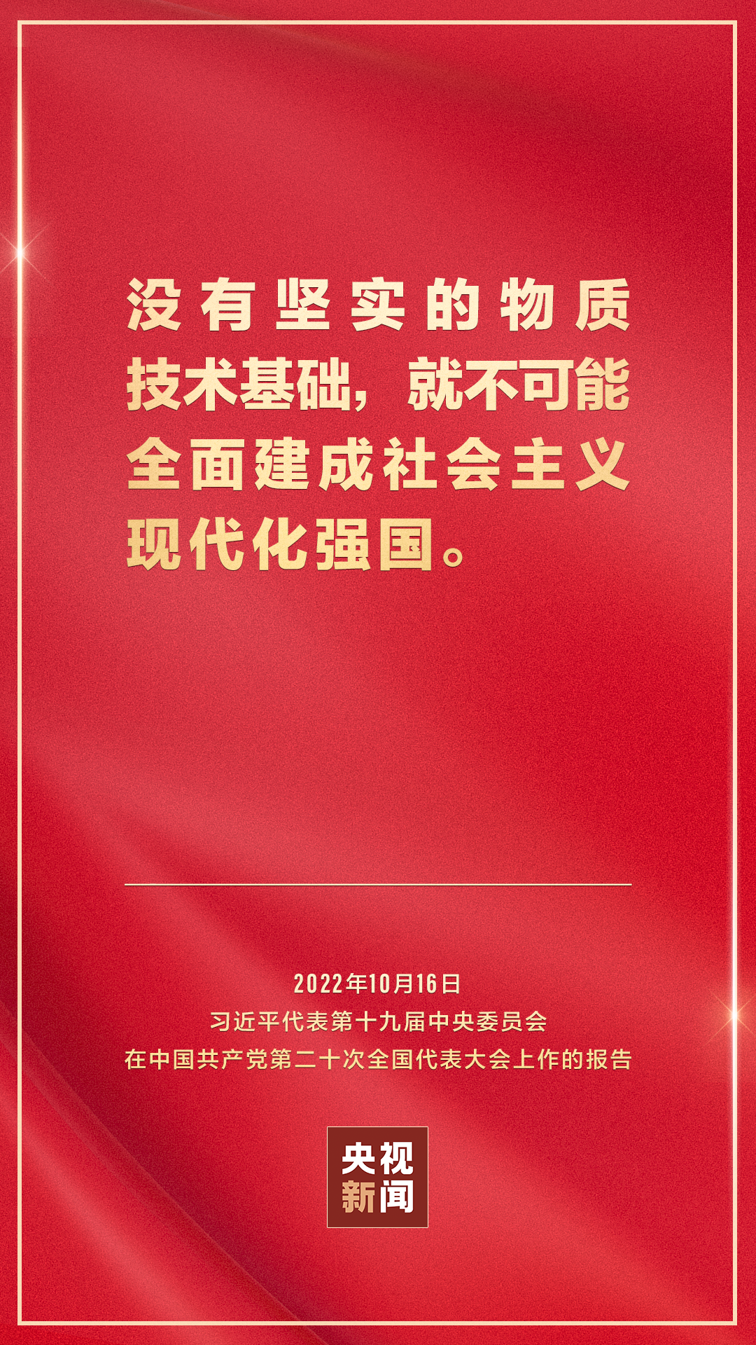 金句來了！習(xí)近平向中國共產(chǎn)黨第二十次全國代表大會(huì)作報(bào)告