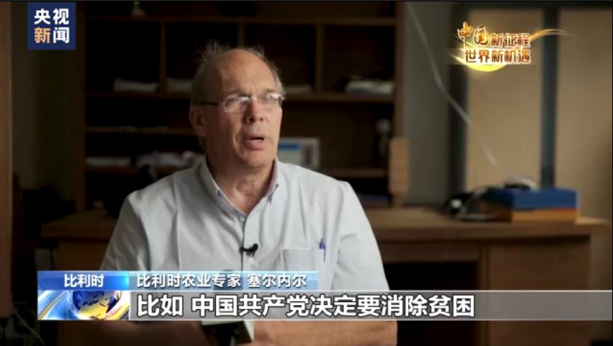 比利时农业专家：中国共产党的领导力为国家发展保驾护航