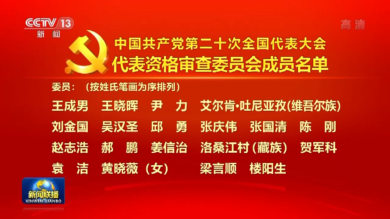 中国共产党第二十次全国代表大会代表资格审查委员会成员名单 国际