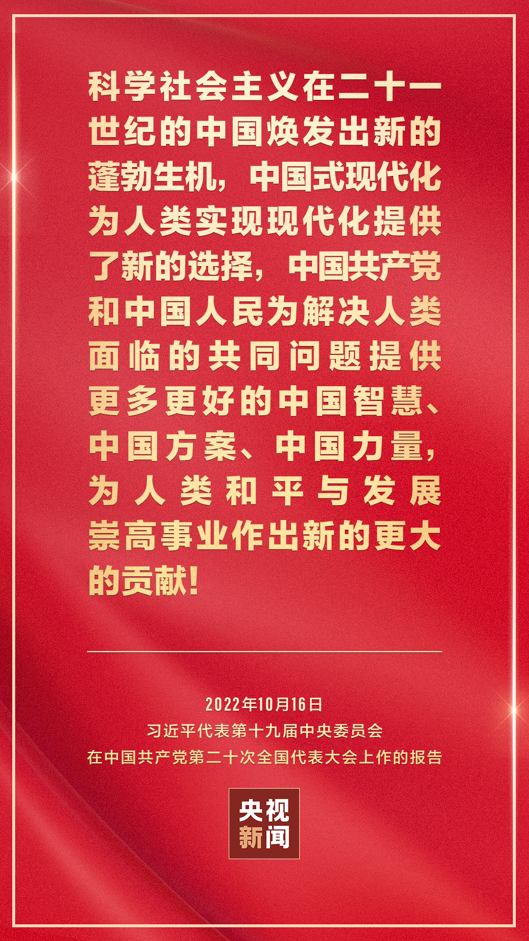 金句來了！習近平向中國共産黨第二十次全國代表大會作報告