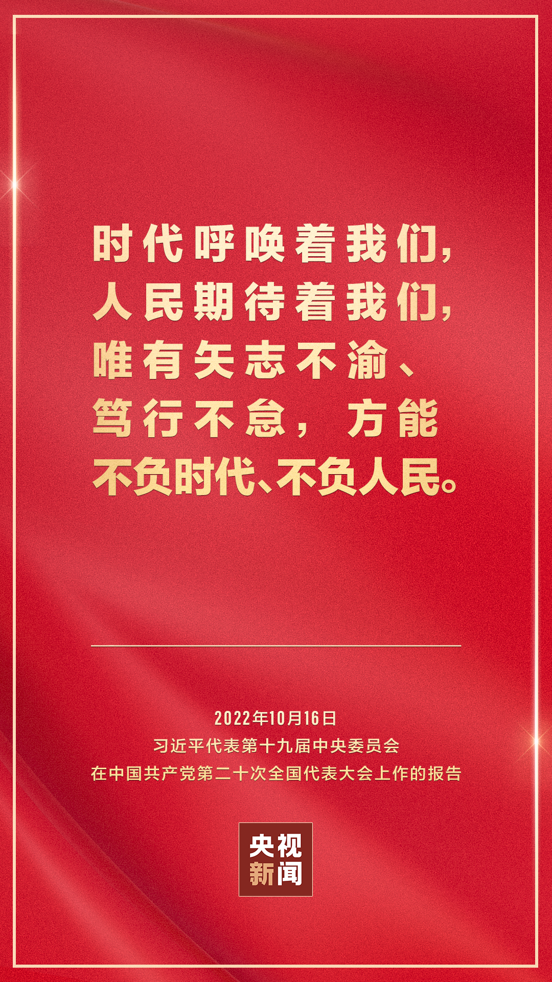 金句來了！習近平向中國共産黨第二十次全國代表大會作報告