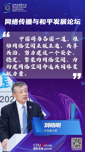 刘晓明：中国将与各国一道为构建网络空间命运共同体贡献力量