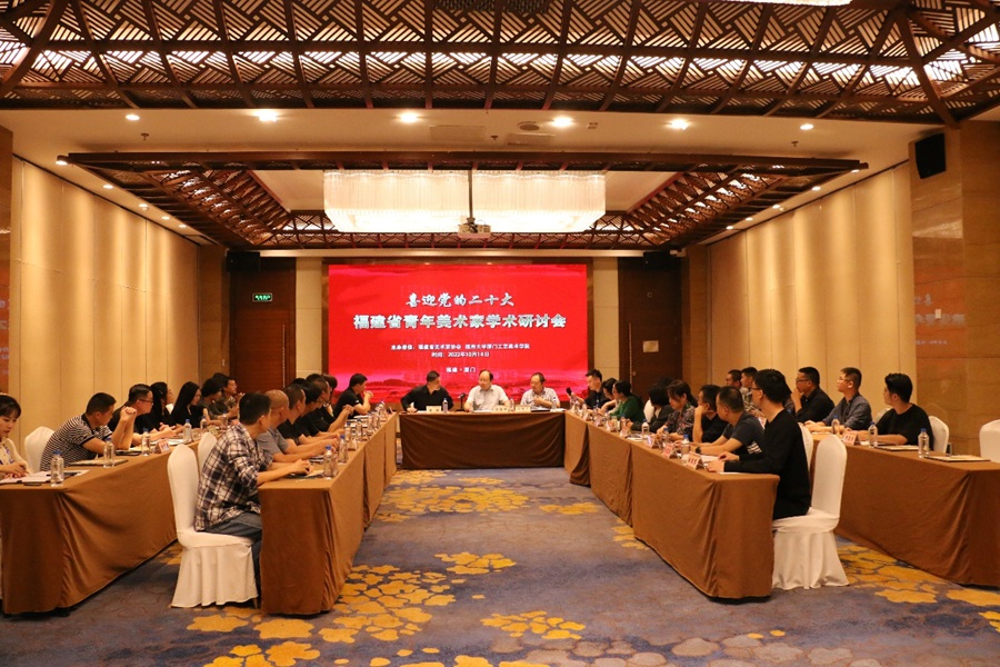 福建省美术家协会青年艺委会换届大会在厦门举办