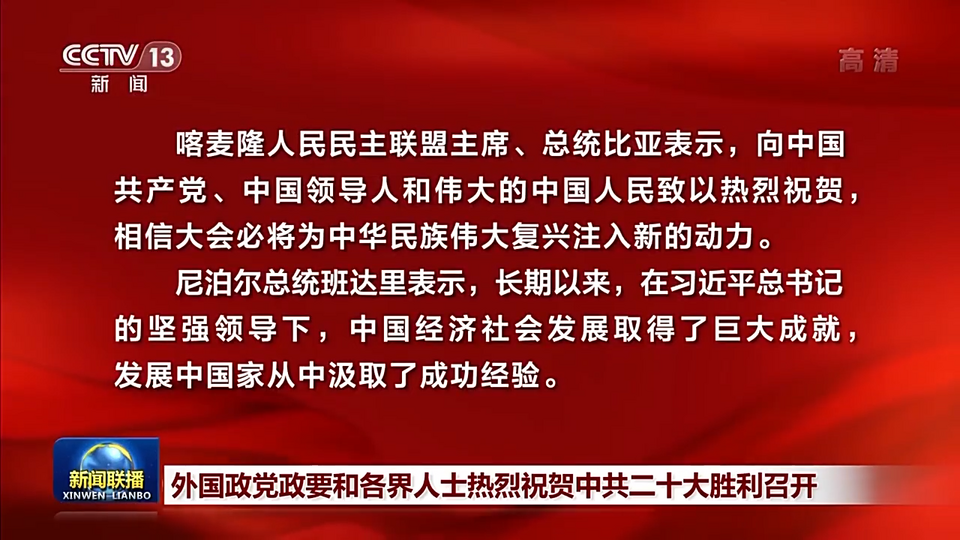 外国政党政要和各界人士热烈祝贺中共二十大胜利召开