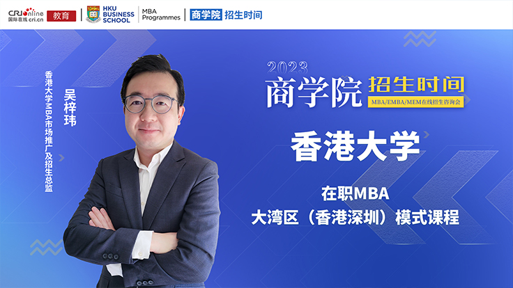 【直播】香港大学在职MBA大湾区（香港深圳）模式课程介绍_fororder_微信图片_20221019150754