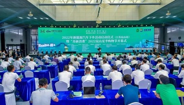 2022年新能源汽車下鄉活動首站（江蘇昆山）啟動
