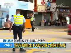 香港警方將推出10條反暴力報料熱線