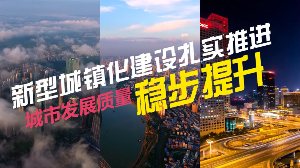 数说新时代新型城镇化建设扎实推进城市发展质量稳步提升