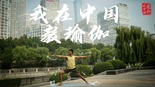 【老外在中国•我眼中的新时代】我在中国教瑜伽