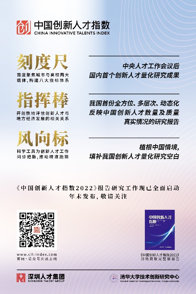 【2022企業社會責任】貢獻標杆專業成果 踐行國企社會責任：深圳人才集團發佈“中國創新人才指數”_fororder_3