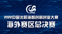 2022中国沈阳海智创新创业大赛海外赛区总决赛