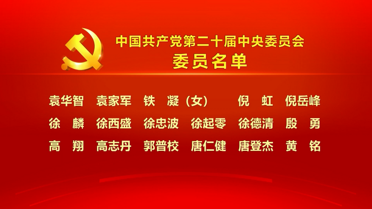 中国共产党第二十届中央委员会委员名单