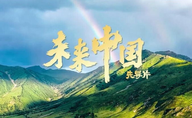 未来中国先导片_fororder_QQ截图20221023155640