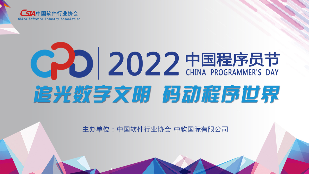 追光数字文明 码动程序世界——2022中国程序员节_fororder_居中KV1080X1920 拷贝