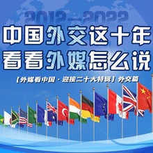 【外媒看中国·迎接二十大特辑】中国外交这十年 看看外媒怎么说_fororder_微信图片_20221022141300