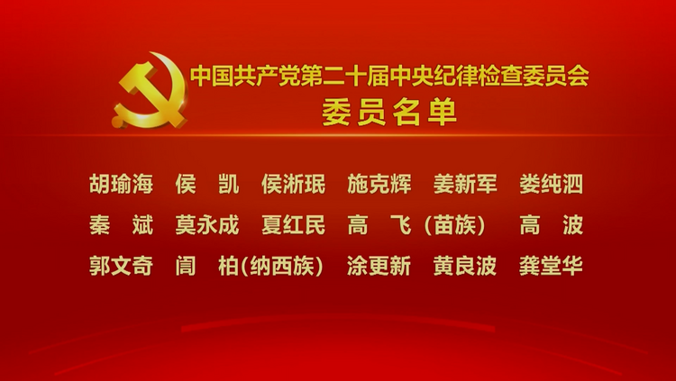 中国共产党第二十届中央纪律检查委员会委员名单