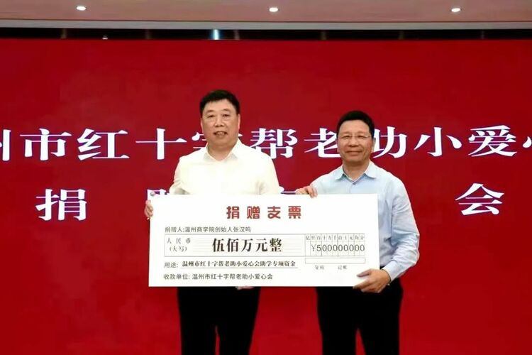温州商学院创始人张汉鸣先生捐赠500万元助学专项资金！市红十字“帮老助小”爱心会举行捐赠授牌仪式_fororder_3