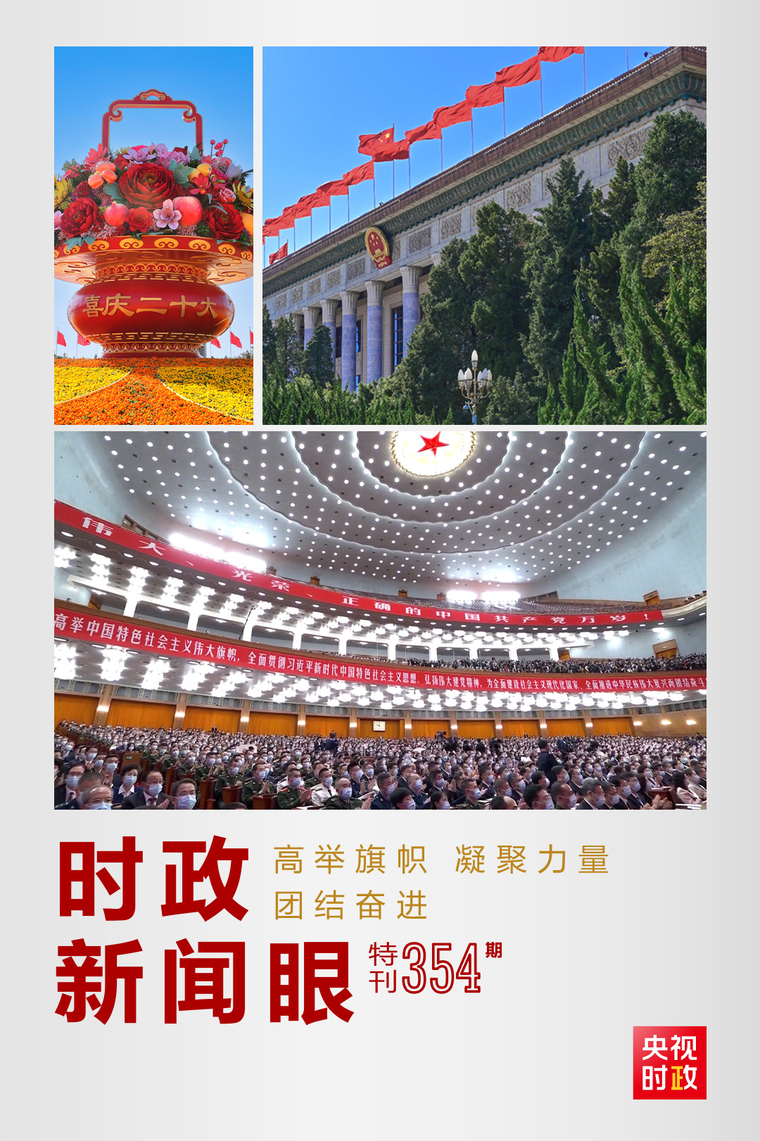 时政新闻眼丨这次至关重要的大会,取得哪些令人瞩目的重要成果? - 国际在线移动版