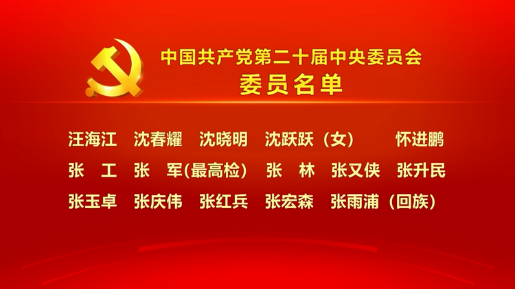 中国共产党第二十届中央委员会委员名单