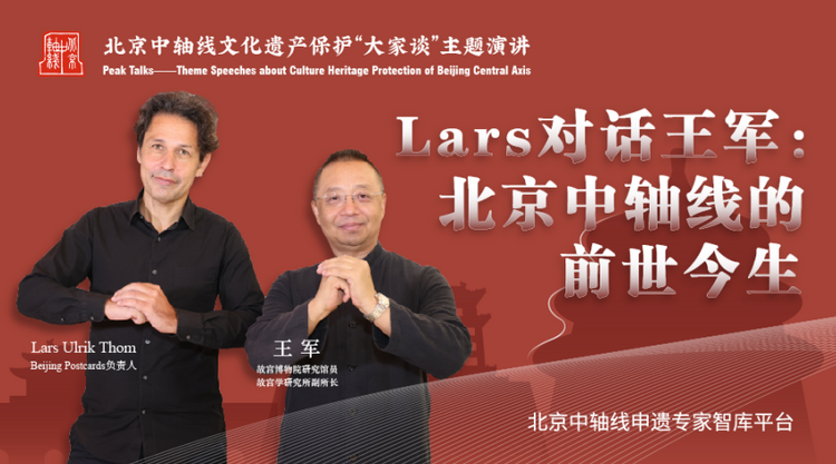 Lars对话王军：北京中轴线的前世今生_fororder_3