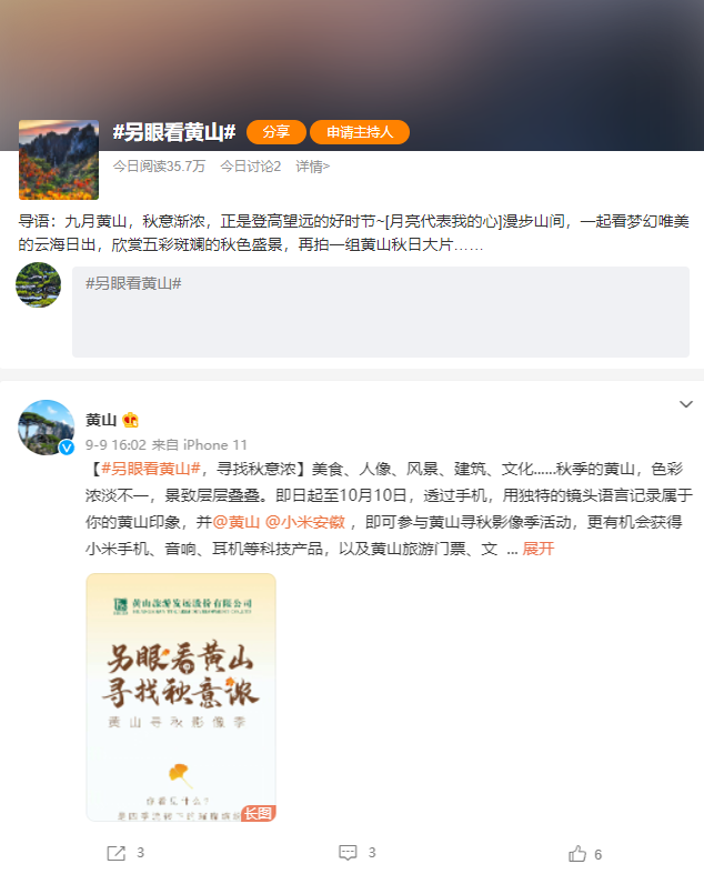 另眼看黄山寻找秋意浓 探索跨界合作 聚焦秋季黄山