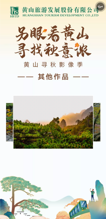 另眼看黄山寻找秋意浓 探索跨界合作 聚焦秋季黄山