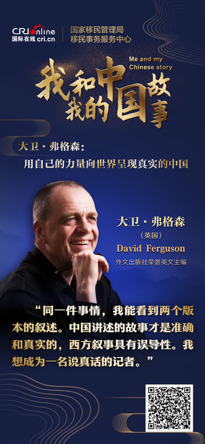 【“我和我的中国故事”第二季②】大卫·弗格森：用自己的力量向世界呈现真实的中国_fororder_774c3b9324df7a9af173890afebdeff